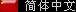 Chinese Version
